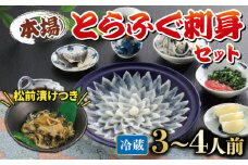 冷蔵 とらふぐ刺身 セット 3~4人前 ふぐ松前付 冷蔵 下関 山口 ふぐ特集 秋 冬