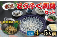 国産とらふぐ 刺身 セット 4~5人前 ふぐ松前付 冷凍 下関 山口 ふぐ特集 秋 冬