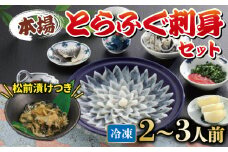 国産とらふぐ 刺身 セット 2~3人前 ふぐ松前付 冷凍 下関 山口 ふぐ特集 秋 冬