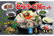 冷蔵 とらふぐ鍋 セット 4~5人前 ふぐ松前付 冷蔵 下関 山口 ふぐ特集 秋 冬