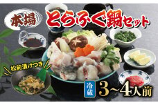 冷蔵 とらふぐ鍋 セット 3~4人前 ふぐ松前付 冷蔵 下関 山口 ふぐ特集 秋 冬