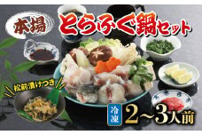 とらふぐ 鍋 セット 2~3人前 ふぐ松前付 冷凍 下関 山口 ふぐ特集 秋 冬