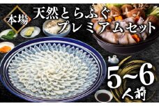 ふぐ 天然 プレミアムセット 5~6人前 刺身 200g 冷凍 ふぐちり 鍋 とらふぐ 高級魚 皮 焼きヒレ ポン酢 もみじ 付き 陶器皿 ふぐ刺し てっさ てっちり 【 数量 限定 】  父の日 山口県 下関市 冬 旬 鮮魚