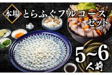 ふぐ フルコース 5~6人前 刺身 200g 冷凍 とらふぐ 高級魚 ふぐ刺し 鍋 皮 焼きヒレ ポン酢 もみじ 付き 陶器皿 てっさ てっちり  山口県 下関市 冬 旬 鮮魚 父の日