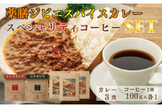 薬膳 ジビエ スパイス カレー 下関産 鹿肉 170g x 3袋 スペシャルティ コーヒー 2種類 飲み比べ セット インドネシア エチオピア 100g × 各1袋 シカ 無添加 低脂肪 高タンパク 新鮮 無農薬 贈り物 下関市 山口 肉特集 