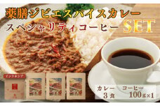 薬膳 ジビエ スパイス カレー 下関産 鹿肉 170g x 3袋 スペシャルティ コーヒー インドネシア 100g シカ 無添加 低脂肪 高タンパク 新鮮 無農薬 贈り物 下関市 山口 肉特集