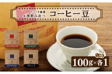 スペシャルティ コーヒー 4種 飲み比べ セット お取り寄せ ブレンド インドネシア エチオピア グアテマラ 100g × 各1袋 新鮮 無農薬 贈り物  お歳暮 下関市 山口 