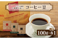 スペシャルティ コーヒー 3種 飲み比べ セット お取り寄せ ブレンド インドネシア エチオピア 100g × 各1袋 新鮮 無農薬 贈り物 下関市 山口 