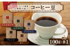 スペシャルティ コーヒー 5種 飲み比べ セット お取り寄せ ブレンド インドネシア エチオピア タイ グアテマラ 100g × 各1袋 新鮮 無農薬 贈り物 下関市 山口 