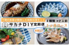 【お試し1回】 サカナDIY 2人前 4 ~ 5 種×1ヶ月 ( 鮮魚 冷凍 真空 小分け 魚料理キット セット 地魚 煮魚 焼き魚 刺身 お手軽 簡単調理 鮮魚 レシピ付き )