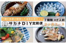 【定期便2ヶ月】 サカナDIY 2人前 2種×2ヶ月 ( 鮮魚 海鮮 魚介 海の幸 冷凍 真空 小分け セット 定期便 お楽しみ 毎月変わる 地魚 煮魚 焼き魚 刺身 刺し身 さしみ お造り 唐揚げ カツ 漬け 揚物 惣菜 絶品 フライ お手軽 簡単調理 定期便 レシピ付き )