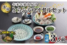 冷蔵 国産 天然とらふぐ料理セット 3人前 ふぐ松前付き 下関 山口 ふぐ特集 秋 冬 【年末年始 着 】