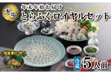 冷蔵 国産 天然とらふぐ料理セット 5人前 ふぐ松前付き 下関 山口 ふぐ特集 秋 冬 年末年始着 