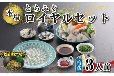 冷蔵 国産 天然 とらふぐ ロイヤルセット 3人前 ふぐ松前 付き 冷蔵 下関 山口 ふぐ特集 秋 冬
