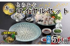 冷蔵 国産 天然とらふぐロイヤルセット 5人前 ふぐ松前付き 下関 山口 ふぐ特集 秋 冬