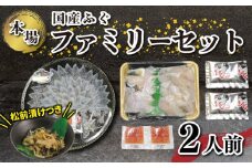 国産 ふぐ ファミリーセット 2人前 ふぐ松前付 冷凍 下関 山口 ふぐ特集 秋 冬