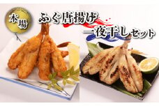 ふぐ 唐揚げ 一夜干し セット 冷凍 下関 山口 秋 冬