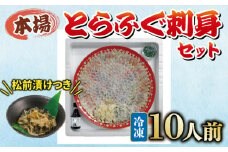 国産とらふぐ 刺身 セット 10人前 ふぐ松前付 冷凍 下関 山口 ふぐ特集 秋 冬