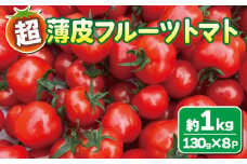 【 期間限定 】 超 薄皮 フルーツミニトマト 約1kg 130g×8パック フルーツトマト 旬 野菜 サラダ 新鮮 季節 期間限定 下関 山口 