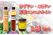 ドレッシング 2種 ゆず ごま ニンニクオイル セット (  調味料 ゆずドレ ごまドレ 万能ニンニクオイル アホエンオイル オリーブオイル サラダ パスタ ガーリックトースト チャーハン 肉料理 魚料理 スープ 料理 ) 下関 山口