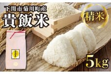 【精米】米 5kg 下関市 菊川町 貴飯米 ( お米 ご飯 ライス 精米 食品 ギフト プレゼント 贈り物 お弁当 弁当 おにぎり ブランド米 ) 下関 山口