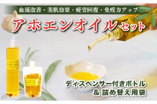 アホエンオイルセット