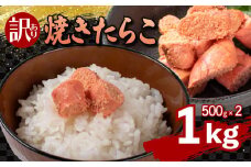 【 5営業日以内発送 】焼き たらこ 1kg 500g×2 冷凍 スピード発送 下関 山口