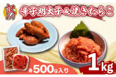 訳あり 辛子明太子 バラ子 焼き たらこ 各500g 1kg 冷凍 下関 