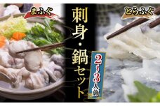 国産 とらふぐ刺身 まふぐ鍋セット 2~3人前 冷凍 ( 高級魚 鮮魚 魚介 フグ刺し とらふぐ まふぐ 本場 下関 ふぐ 刺し 河豚 てっさ てっちり 鍋 海鮮鍋 冬 旬 プレゼント ギフト お中元 お歳暮 年末 正月 年内発送 【 12/19申込分まで 年内配送 】 ) 下関 山口
