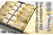 下関名菓 和菓子 贈答 高級  ゆきごろも 詰め合わせ 姉妹セットD
