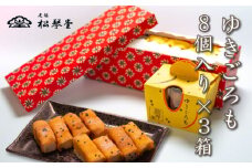 下関名菓 和菓子 贈答 高級  ゆきごろも 3箱入