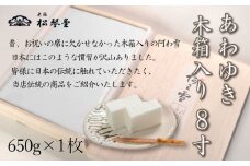 下関名菓 和菓子 贈答 高級  あわゆき　木箱入 8寸