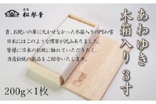 下関名菓 和菓子 贈答 高級  あわゆき　木箱入 3寸