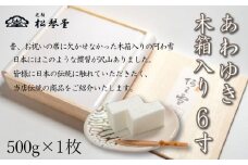 下関名菓 和菓子 贈答 高級  あわゆき 木箱入 6寸