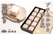 下関名菓 和菓子 贈答 高級  あわゆき プチあわゆき　ゆき花　10個入
