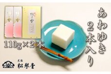 下関名菓 和菓子 贈答 高級 あわゆき ２本入り