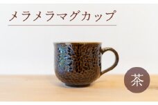 メラメラ マグカップ 茶 食器 カップ 陶芸品 工芸品 木と土calm プレゼント ギフト クリスマス お誕生日 結婚祝い 下関市