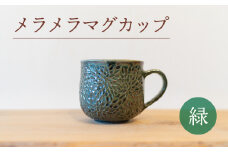 メラメラ マグカップ 緑 食器 カップ 陶芸品 工芸品 木と土calm プレゼント ギフト クリスマス お誕生日 結婚祝い 下関市
