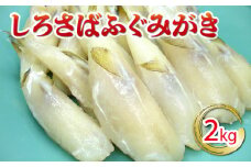 【数量限定】しろさばふぐ みがき ふく 身欠 磨き 冷凍 2kg 下関市 山口県