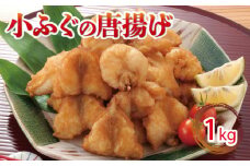 ふぐ 唐揚げ 1kg 冷凍 小ふぐ シロサバフグ クロサバフグ 揚げる だけ おかず おつまみ 下関 山口