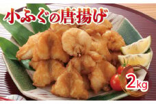 ふぐ 唐揚げ 2kg 冷凍 小ふぐ シロサバフグ クロサバフグ 揚げる だけ おかず おつまみ 下関 山口