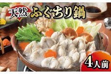 たっぷり4人前! 天然ふぐちり鍋 唐揚げでも てっちり 河豚 関門ふぐ ふぐ鍋 ふぐちり鍋 海鮮鍋 高級魚 鮮魚 本場 下関 山口 冬 旬 お取り寄せ ギフト 贈答 中元 歳暮 お祝い 記念 日指定可