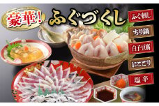 ふぐづくし ふぐ詰合セット 2人前 てっさ てっちり 海鮮鍋 高級魚 鮮魚 フグ 本場フグ刺し 河豚 関門ふぐ 高級魚 鮮魚 本場 下関 山口 冬 旬 お取り寄せ ギフト 贈答 中元 歳暮 お祝い 記念 日指定可