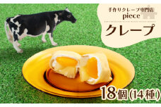 クレープ 18個 詰め合わせ セット 手作り スイーツ 専門店 季節限定 下関 山口