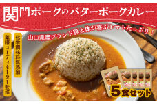 関門ポークのバターポークカレー 170g×5袋 無添加 ( レトルト カレー ポークカレー 詰め合わせ 山口県産 豚肉 お取り寄せ 個包装 便利 時短 手軽 ギフト プレゼント 贈答 家庭用 自宅用 おかず 惣菜 ご飯のお供 保存食 災害 防災 備蓄 長期保存 ) 下関 山口 肉特集 