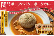 関門ポークのバターポークカレー 170g×5袋 無添加 ( レトルト カレー ポークカレー 詰め合わせ 山口県産 豚肉 お取り寄せ 個包装 便利 時短 手軽 ギフト プレゼント 贈答 家庭用 自宅用 おかず 惣菜 ご飯のお供 保存食 災害 防災 備蓄 長期保存 ) 下関 山口 肉特集 