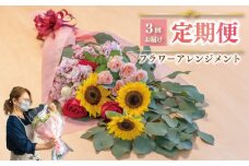 お花の定期便 (花束) 毎月1回×3回分 フラワー アレンジメント 下関市 山口