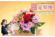 お花の定期便 (バスケット) 毎月1回×3回分 ひまわり カーネーション オリエンタルユリ チューリップ カーネーション 花 アレンジメント ギフト 母の日 下関 山口
