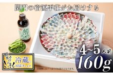 とらふぐ 刺身 セット 4～5人前 160g 冷蔵 ふぐ ポン酢 もみじ 小ねぎ 付き てっさ 旅館のフグ刺し フグ 河豚 関門ふぐ 高級魚 本場 下関 山口 年末 冬 ギフト 贈答 中元 歳暮 お祝い 記念 日指定可