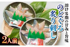 高級のどぐろ炙り刺し 2人前 個食タイプ